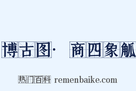 博古图·商四象觚是什么意思的图片